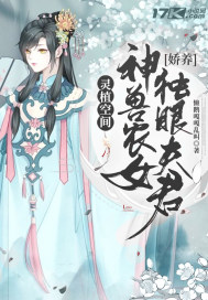 灵植空间：神兽农女娇养独眼夫君