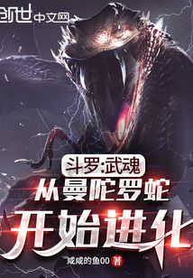 斗罗：武魂从曼陀罗蛇开始进化