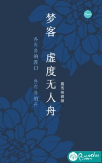 客梦虚度无人舟