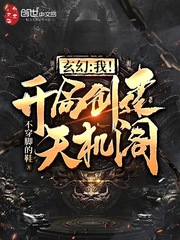 玄幻：我！开局创建天机阁！