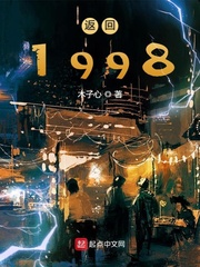 返回1998