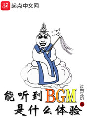 能听到BGM是什么体验