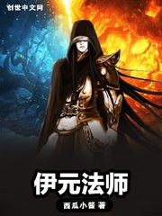 伊元法师