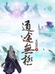 道途无极