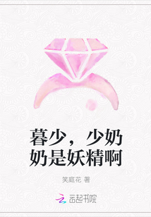 暮少，少奶奶是妖精啊