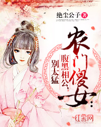 农门傻女：腹黑相公，别太猛