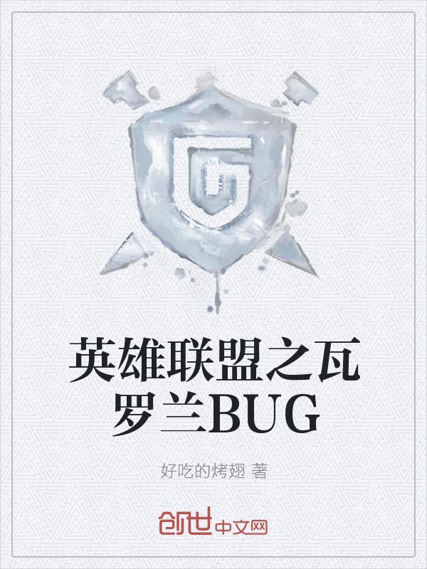 英雄联盟之瓦罗兰BUG