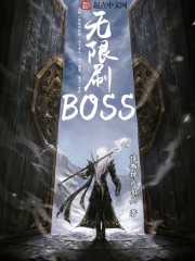 无限刷BOSS