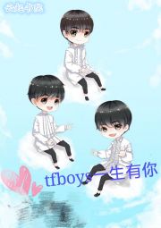 tfboys一生有你